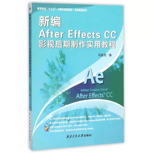 新编After Effects CC影视后期制作实用教程——马建党著作全解析